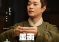 《墨雨云间》全集国语百度云免费观看网盘【高清1080P】资源下载缩略图