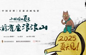 "夏日小精灵大冒险：浪浪山的故事，2025年暑假等你来！"缩略图