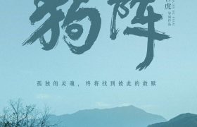 《狗阵》百度云BD1024p/1080p/Mp4」免费资源下载分享缩略图