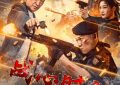 《特种兵之火凤凰》百度云[1080p高清电视剧中字]百度网盘资源下载缩略图