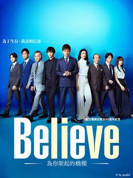 《Believe－通往你的桥－》剧评：65周年庆的电视剧，对不起卡司和音乐插图