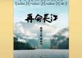 《再会长江》百度云网盘完整下载【HD】高清阿里云盘免费资源缩略图