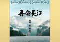 《再会长江》百度云资源下载「1080p/高清」云网盘下载缩略图