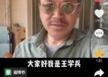 53岁王学兵罕见晒近况，满脸胡茬头发斑白，老了不少，第三任妻子首度亮相！缩略图