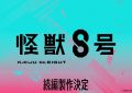 《怪兽8号》百度云网盘最新电影免费观看阿里云盘高清在线播放缩略图