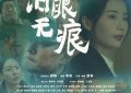 《泪眼无痕》百度云网盘未删减阿里云盘[BD1024p/1080p/Mp4]高清资源下载缩略图