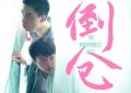 《倒仓》百度云网盘【蓝光1080P】资源下载缩略图