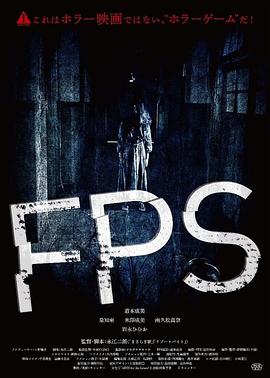 《FPS》影评：点子挺好，但别再用运动相机拍了吧插图