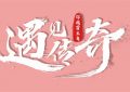 《遇见传奇-势与狮》百度云网盘资源下载[HD1080P高清]免费在线观看缩略图