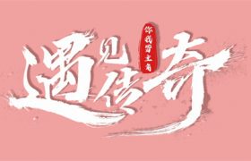 《遇见传奇-势与狮》百度云网盘资源下载[HD1080P高清]免费在线观看缩略图