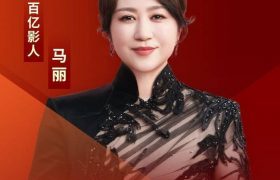 马丽成为中国电影史上的第一位女演员，主演电影票房超200亿！缩略图