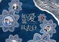 《如果爱就表白》8月10号上映，跟着心走，来场爱情大冒险！缩略图