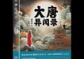 《唐朝诡事录2》百度云网盘资源下载[BD720p-1080p]在线观看缩略图