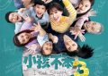 《小孩不笨3》迅雷BT资源下载种子下载[MP4]阿里云盘缩略图