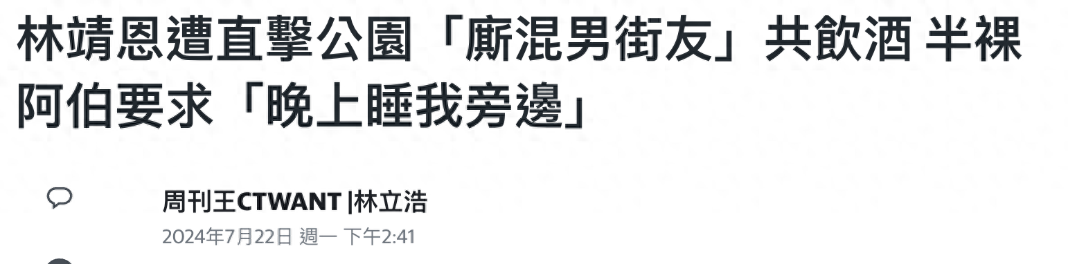 爷孙恋女主角林靖恩现状令人担忧，流落街头与四男子抽烟喝酒，遭遇半裸男挑逗竟未反抗插图