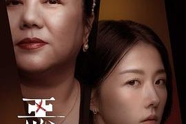 《恶女》影评：男人，不就是玩玩儿的东西吗？缩略图