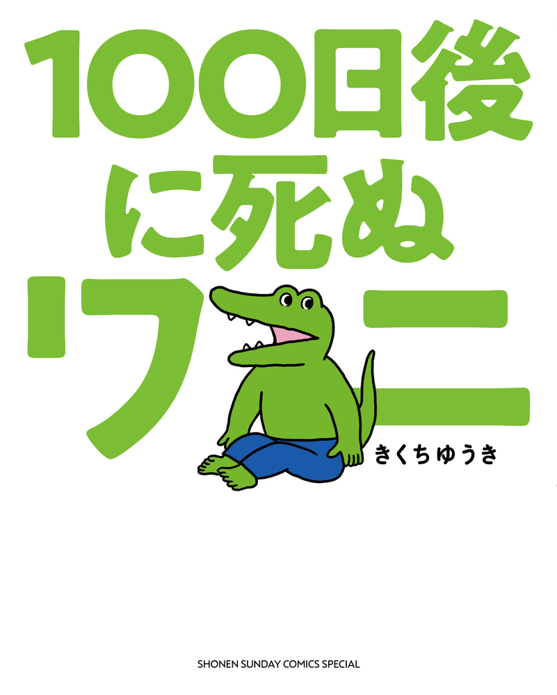 鳄鱼君的100天冒险还没完，新故事和彩蛋结局来啦！插图