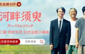 《河畔须臾》全集（在线免费观看）百度云网盘资源[1080p]Mp4缩略图