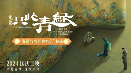 《只此青绿》网盘资源下载阿里云盘电影免费观看插图