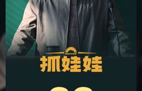 《抓娃娃》百度云迅雷网盘资源免费下载HD1080p高清版本缩略图