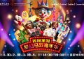 《时间派对·梦幻马戏嘉年华》迅雷BT资源下载[MP4]超高清[HD720p1080p]资源下载缩略图