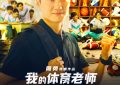 《我的体育老师》百度云资源下载[HD1080P超清]网盘分享缩略图