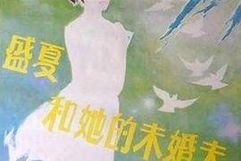 《盛夏和她的未婚夫》影评：她们的未来都超光明！缩略图