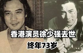 徐少强夫妇追思会现场简单布置，恩爱照片让人泪目缩略图