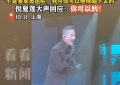 张学友喊倪妹妹，倪夏莲亮相上海演唱会缩略图