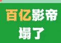 狗仔爆料百亿影帝人设崩塌！表面好人，其实满嘴跑火车，刘德华吴京沈腾无辜中枪缩略图