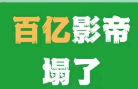 狗仔爆料百亿影帝人设崩塌！表面好人，其实满嘴跑火车，刘德华吴京沈腾无辜中枪缩略图