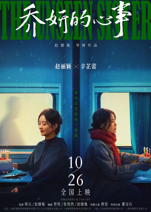 赵丽颖和辛芷蕾聊起乔妍的故事，10月26日全国上映！插图1