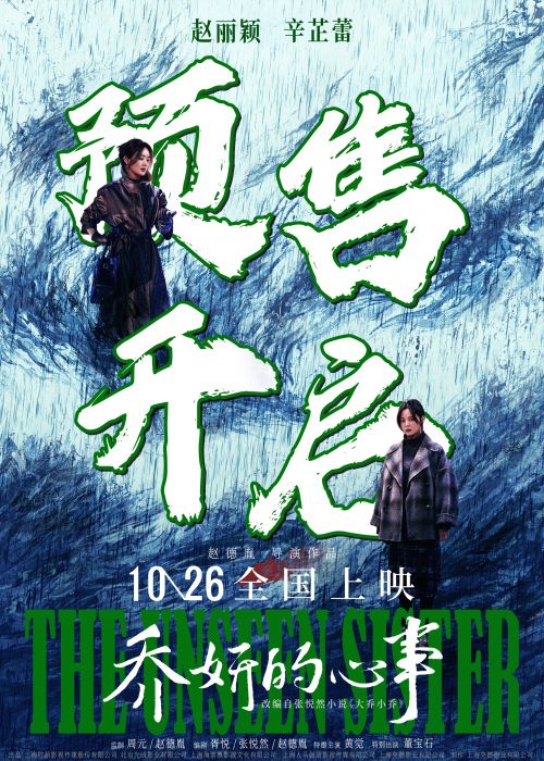 赵丽颖和辛芷蕾聊起乔妍的故事，10月26日全国上映！插图2