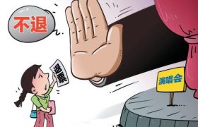 演唱会买到柱子挡视线的票，怎么维权？缩略图