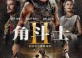 《角斗士2》百度网盘资源下载迅雷下载[mp4]4K蓝光高清[HD1080P国语中字]缩略图