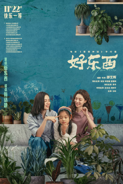 《好东西》迅雷BT资源下载[MP4]资源下载[HD720P1080]插图