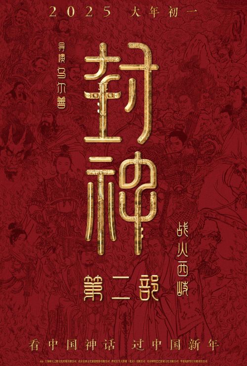 《封神第二部：战火西岐》百度云在线免费观看【1080p高清】夸克网盘资源下载插图