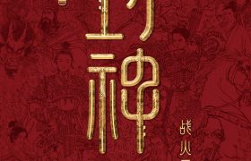 《封神2：战火西岐》百度云网盘【高清1080P泄露版】迅雷资源下载缩略图