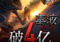 《毒液3》迅雷BT资源下载[MP4]高清[bd1080pmkv]缩略图