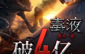 《毒液3》迅雷BT资源下载[MP4]高清[bd1080pmkv]缩略图