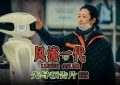 《风流一代》百度云网盘资源下载【BD-720p1080p蓝光4K高清】迅雷下载缩略图