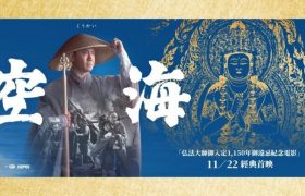 《空海》电影：日本密宗大师的传奇一生，经典佛片在台湾上映缩略图