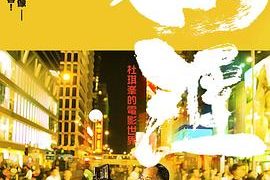 给香港电影的一封情书——杜琪峰的银河映像——《无涯：杜琪峰的电影世界》影评缩略图