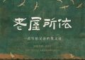 《老屋所依》影评：孤独时的安逸，平凡中的不凡缩略图