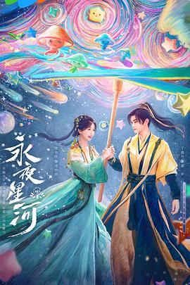 《永夜星河》观后感：九火运中女，多个姐姐一个弟弟的故事插图