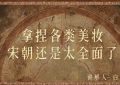 《清明上河图密码》全集百度云网盘资源下载在线观看【HD1080P/夸克网盘-MP4】蓝光典藏版缩略图