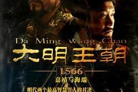 《大明王朝1566》的元亨利贞剧评来啦缩略图