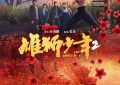 《雄狮少年2》百度云网盘资源下载【BD-720p1080p蓝光4K高清】迅雷下载缩略图