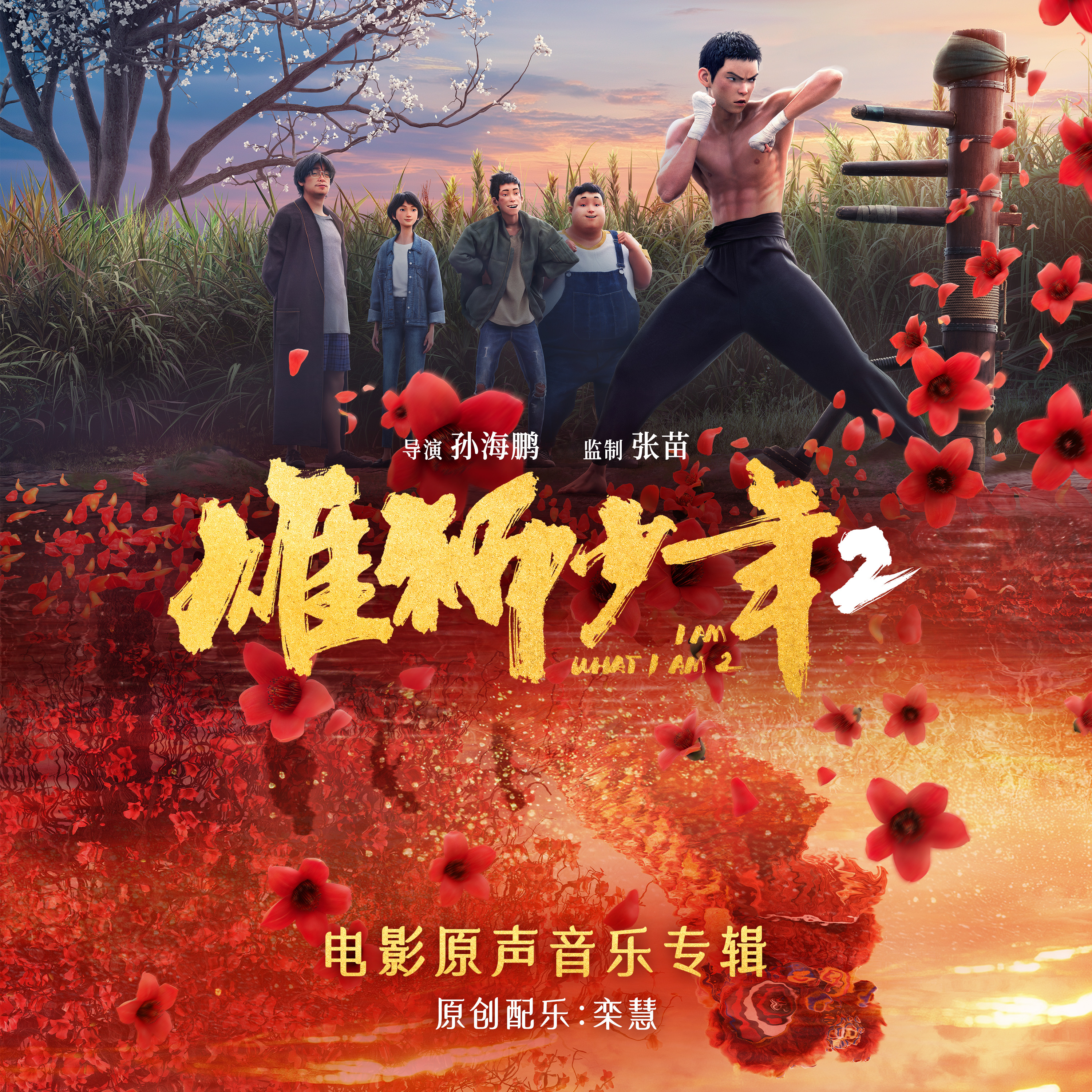 《雄狮少年2》百度云网盘资源下载【BD-720p1080p蓝光4K高清】迅雷下载插图