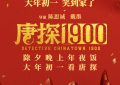 《唐探1900》百度云[1080p高清电影中字]百度网盘下载缩略图